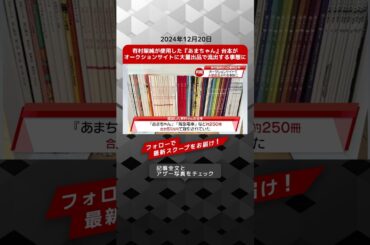 有村架純が使用した『あまちゃん』台本がオークションサイトに大量出品で流出する事態に NEWSポストセブン【ショート動画】