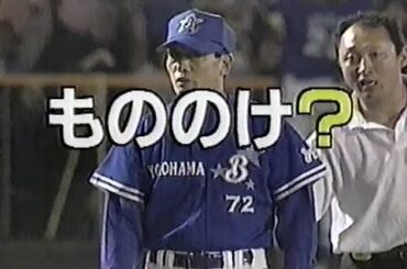 1998年10月11日 緊急特番！男たちの涙･･･ 横浜ベイスターズ優勝 3/7【もののけに憑かれたようなゲームばっかりだよね】