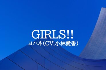 KARAOKE GIRLS!! ヨハネ（CV.小林愛香）