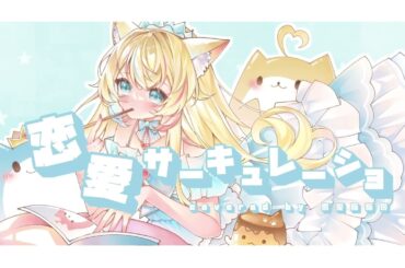 【✧ 雪愛貓貓姬 𝑯𝒊𝒎𝒆 ✧ #花澤香菜 - #恋愛サーキュレーション💗】🐱❄️ || ✧ 𝑴𝒊𝒊𝒓𝒂𝒄𝒍𝒆 𝑳𝒐𝒗𝒆 ✧  #新人vtuber #台v #vtuber #戀愛循環 #化物語