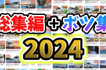 【総集編&NG集】2024年全国制覇の旅詰め合わせ！！さらに恥ずかしい未公開シーンも大公開しちゃいますｗｗｗ