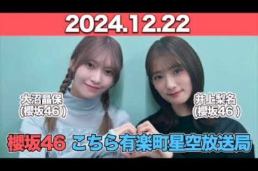 【2024.12.22】 櫻坂46 こちら有楽町星空放送局  #井上梨名 (#櫻坂46) パートナー：#大沼晶保 (櫻坂46) #こち星
