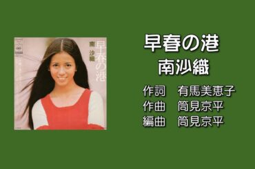 「早春の港」南沙織