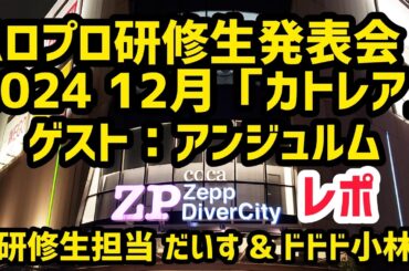 【ハロプロ】Hello! Project 研修生発表会 2024 12月「カトレア」ゲスト：アンジュルム【レポ】研修生担当 だいす&ドドド小林