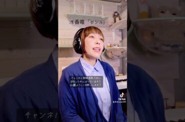 浅香唯「セシル」アカペラ