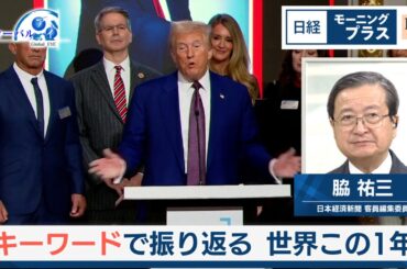 キーワードで振り返る 世界この1年【日経モープラFT】