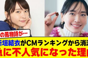 新垣結衣がCMランキングから消滅し急に不人気になった理由wwwwwwwwwwwwwwwwwwwwwwww【2chまとめ】【2chスレ】【5chスレ】