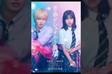 IMP  佐藤新＆渡邉美穂の制服姿が初公開　『青春ゲシュタルト崩壊』ティザービジュアル