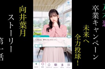 乃木恋_向井葉月_卒業キャンペーン「未来へ全力投球！」_ストーリー第一話