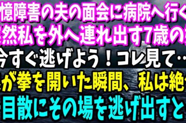 【スカッと】記憶障害の夫の面会に病院へ行くと突然私を外へ連れ出す5歳の娘「ママ今すぐ逃げよう！コレ見て…」娘が拳を開いた瞬間、私は絶句…一目散に2人でその場を逃げ出すと…【総集編】