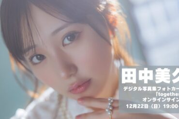 田中美久デジタル写真集フォトカード「together」　オンラインサイン会