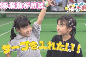 双子のテニス挑戦記  サーブの悩みをプロテニス選手が教える！【フレ～！フレ～！一歩前へ】