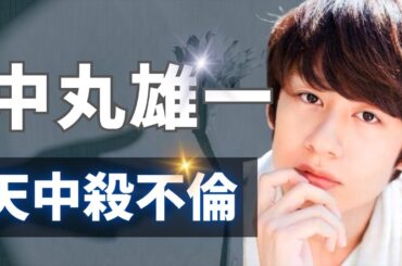 中丸雄一占ってみた♪【相性診断♥笹崎里菜】