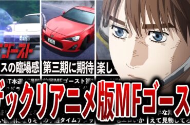 【総集編】MFゴースト2nd、作とはまるで別人⁉性格が大きく変わったキャラ、第2期アニメで大人の事情で改変されてしまった要素、最強すぎたドラテク技術等