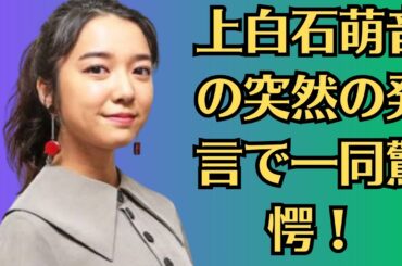 上白石萌音の事件に佐藤健が激怒！「帰宅困難」に陥った一部始終！「隠すはずの恋」だったのに…上白石萌音の突然の発言で一同驚愕！佐藤健の反応とは？