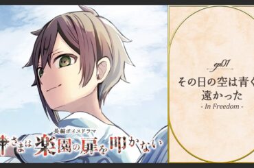 ボイスドラマ「神さまは楽園の扉を叩かない」ep01. その日の空は青く、遠かった - In Freedom -