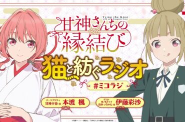 【第7回】甘神さんちの縁結び ~猫と紡ぐラジオ~ 【ミコラジ】| 隔週日曜更新！