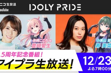 【12/23 19:00〜】アイプラ生放送～3.5周年記念番組～ ■出演：赤崎こころ役/豊崎愛生、小美山愛役/寿美菜子【アイプラ】