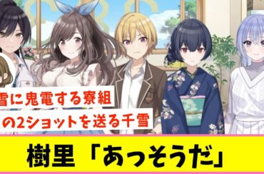 千雪さんの帰りが遅い…【反応集】【シャニマス】