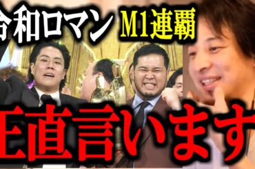 【ひろゆき】令和ロマンM-1初の2連覇。このコンビが〇〇すぎて今後のお笑い界が心配になりました。正直言います。【切り抜き 論破 ひろゆき切り抜き バッテリィズ 決勝 準決勝 敗者復活 優勝瞬間 動画】