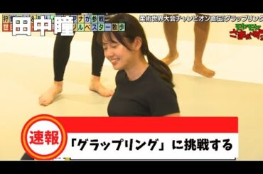 田中瞳「グラップリング」に挑戦する