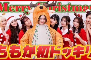 【神企画】ももかに初ドッキリ！！自分だけダサクリスマス！？🎄🎅