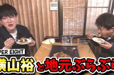 【ごぶごぶ】SUPER EIGHT横山裕と浜ちゃんが地元此花区を歩く！母校の思い出の場所がヤンキー丸出し！？