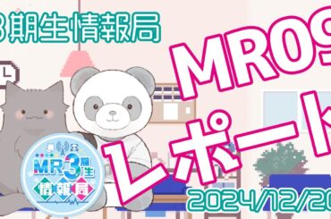 【新番組】MR3期生情報局 第84話『MR09レポート！』