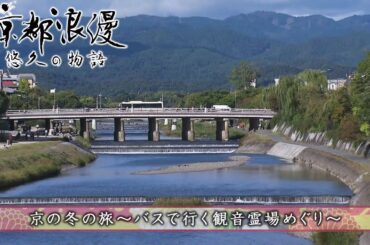 【BS11/KBS京都】「京都浪漫　悠久の物語」第160回「京の冬の旅〜バスで行く観音霊場めぐり〜」（BS11で2024年12月16日放送分）