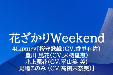 KARAOKE 花ざかりWeekend4Luxury[桜守歌織（CV.香里有佐）豊川 風花(CV.未柄里惠）北上麗花(CV.平山笑 美）馬場このみ (CV.高橋末奈美)]