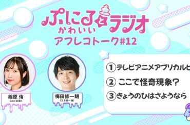 「ぷにるとかわいいラジオ」アフレコトーク #12／TVアニメ『ぷにるはかわいいスライム』第2期制作決定！