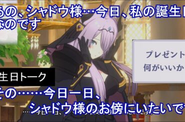 【カゲマス】 ウィクトーリア　誕生日トーク「シャドウ様感謝の日」 2024年12月23日　(CV:伊藤美来) 【陰の実力者　マスターオブガーデン】 Victoria(559) Birthday