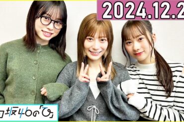 日向坂46の「ひ」東村芽依,髙橋未来虹,石塚瑶季  2024年12月22日 .