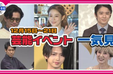 ＜期間限定公開芸能＞芸能イベント一気見（12月15日～12月21日）【小栗旬、藤森慎吾、高畑充希、ME:I、秋野暢子、風間俊介、大泉洋、長尾謙杜、岩橋玄樹、パク・ユチョン、野村康太、丘みどり】