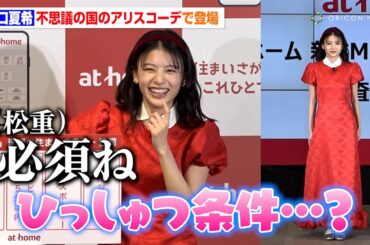 出口夏希、不思議の国のアリスコーデでイベント登場！漢字が読めず松重豊に助けてもらう姿も　「アットホーム 新CM&住まいさがしに関する調査発表会」