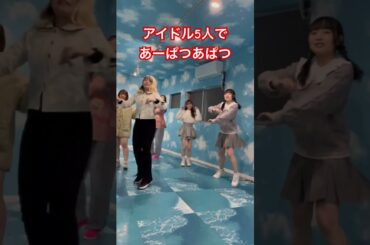【みんなで踊ってみた】APT.あーぱつあぱつ　#dance #apt #あーぱつあぱつ #即興ダンス #5分で覚える #運営の無茶振り #ひまわりが咲く頃に #ぷちもん