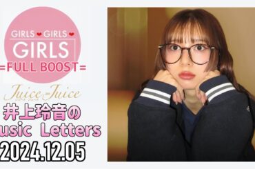 【2024.12.05】Juice=Juice 井上玲音のMusic Letters