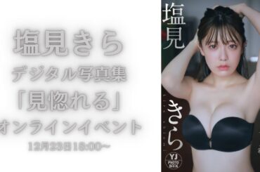 【アーカイブは1月6日18時まで】塩見きらデジタル写真集「見惚れる」オンラインイベント