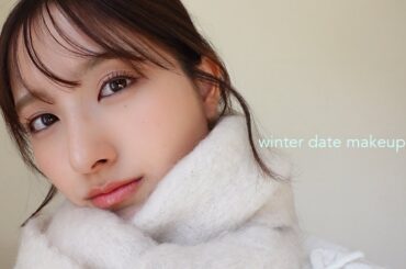 デートするから準備する♡裸眼で盛れる冬メイク❄️