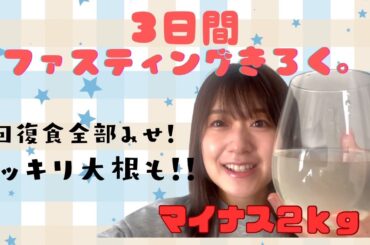 【じぶんメンテ】ファスティング記録みせちゃいます