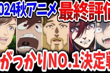 2024秋アニメ最終評価＆がっかりNo.1決定戦！当チャンネルが独断と偏見で決定！今期もっとも心を揺さぶられた作品＆期待を裏切った作品は？