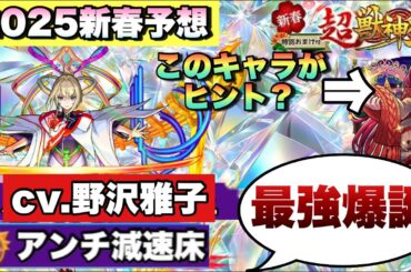 【新春キャラ予想2025】声優は野沢雅子に期待！！あのキャラが前から相方になると予想されていたからあの系統の友情が付くか！？【モンスト】
