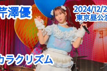 芹澤優 / カラクリズム「Yu Serizawa 5th Live Tour 2024〜My Room Fantasy〜」東京昼公演 2024/12/22