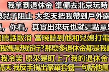 我拿到退休金 準備去北京玩時， 被兒子阻止 大冬天把我帶到戶外露營發抖，「媽，你看，其實出來玩也就這點意思」 我聽話取消 只是當晚聽到他和兒媳打電話：   「我媽還想旅#家庭 #婚姻