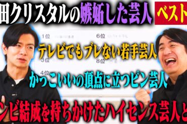 【トーク】野田クリスタル 嫉妬した芸人ベスト10！ずっと追いつけない同い年ハライチ・センスに惹かれるロコディ・かっけーと憧れる真空ジェシカ&ランジャタイ・1位は一生変わらないと豪語するあの芸人！