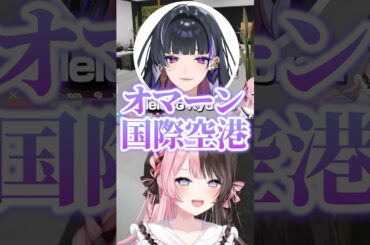 完全アウトな言葉を言うMeloco Kyoranに爆笑する橘ひなのと焦るLIGHT【ぶいすぽっ！切り抜き】 #橘ひなの #ぶいすぽ #vcrgta