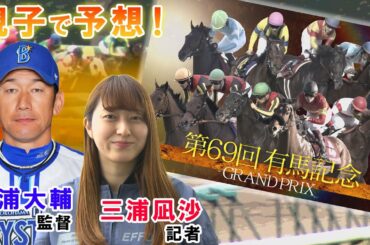 GⅠ有馬記念展望　【SPゲスト：三浦大輔監督 (横浜DeNAベイスターズ)】（2024年12月21日放送分）