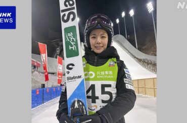 スキージャンプ女子 W杯 高梨沙羅 今季自己最高の4位に