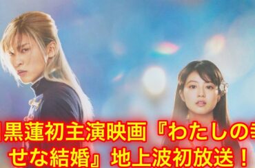 Snow Man目黒蓮×今田美桜が演じる映画『わたしの幸せな結婚』地上波初放送！ 本編ノーカットで放送 | 目黒蓮 ニュース