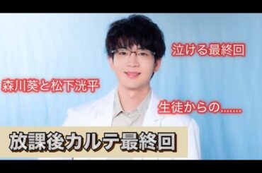 ドラマ『放課後カルテ』最終回　感動の森川葵